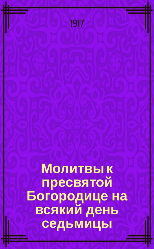 Молитвы к пресвятой Богородице на всякий день седьмицы