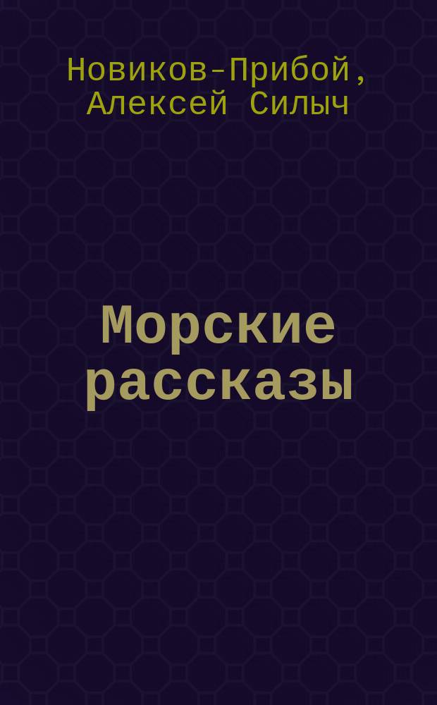 ... Морские рассказы