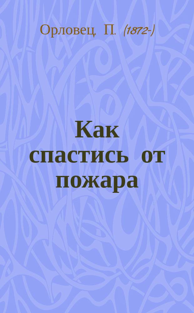... Как спастись от пожара : Рассказ