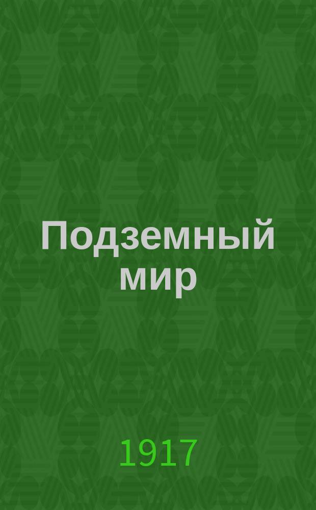Подземный мир : Рассказ