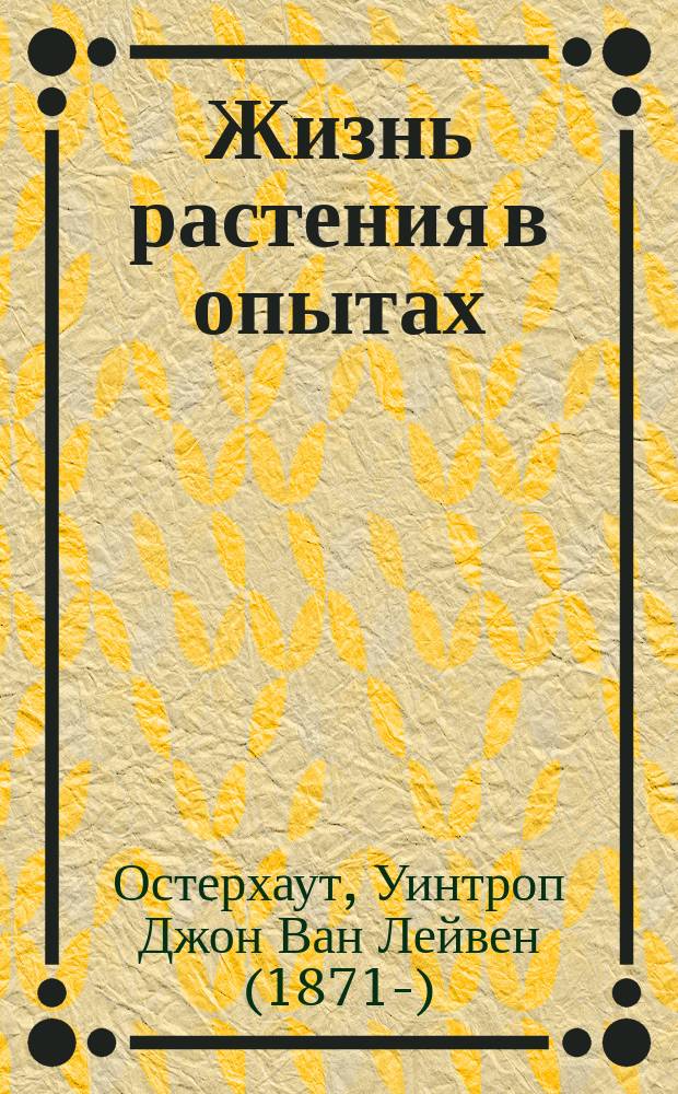 ... Жизнь растения в опытах