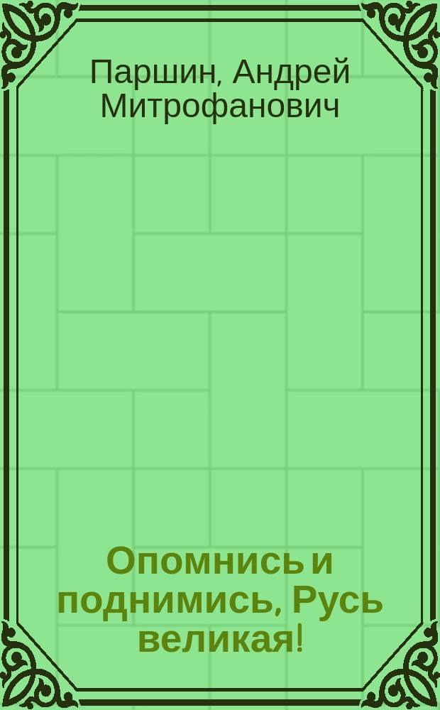 ... Опомнись и поднимись, Русь великая! : Стихи