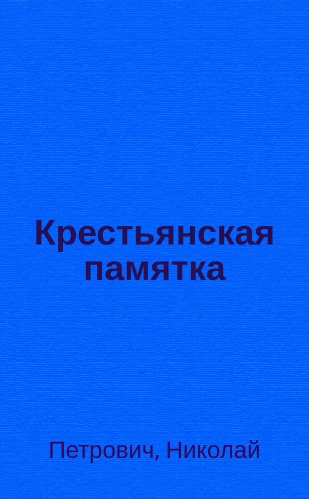 ... Крестьянская памятка
