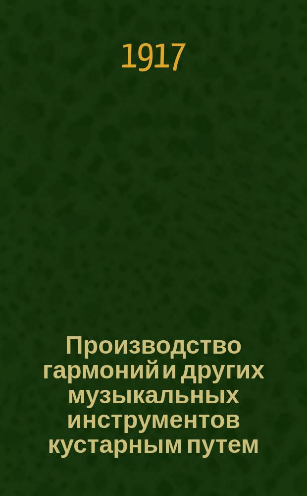 Производство гармоний и других музыкальных инструментов кустарным путем