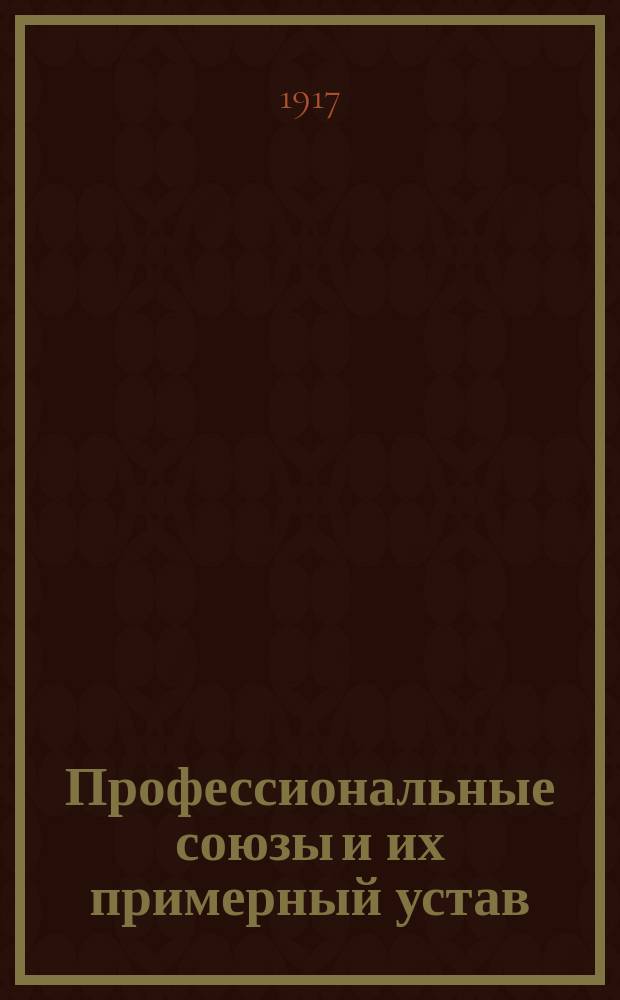 Профессиональные союзы и их примерный устав
