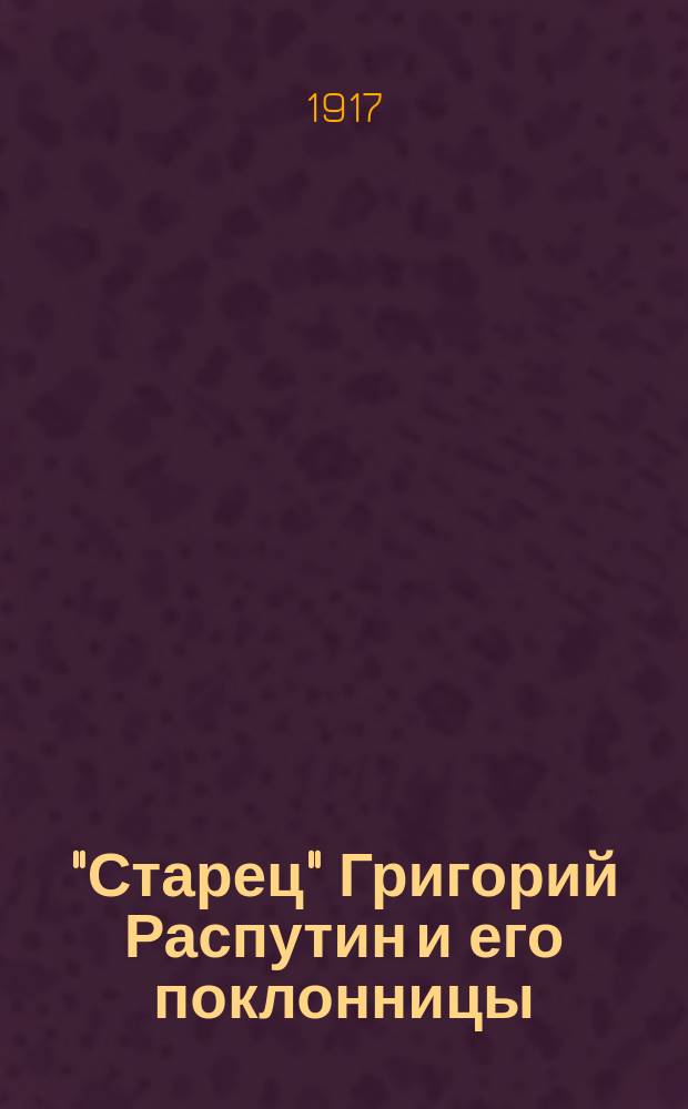 "Старец" Григорий Распутин и его поклонницы