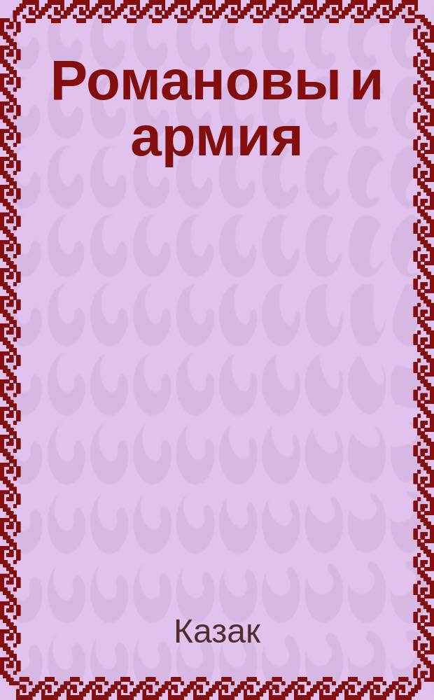 Романовы и армия
