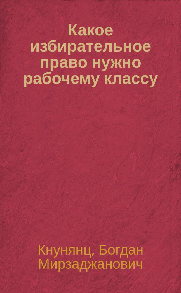 Какое избирательное право нужно рабочему классу