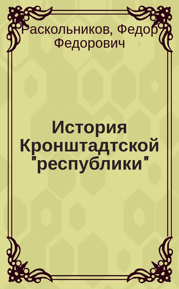 История Кронштадтской "республики" : Доклад
