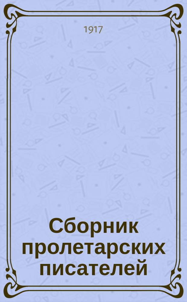 Сборник пролетарских писателей