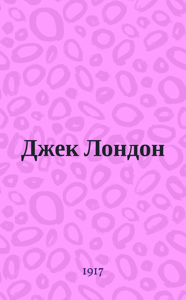 Джек Лондон : Биогр. очерк