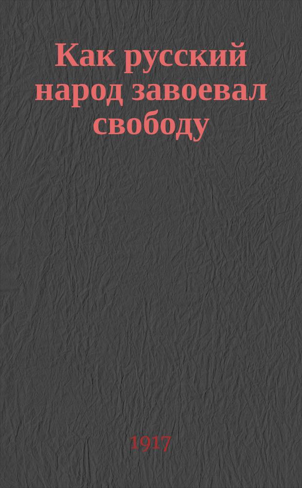 Как русский народ завоевал свободу : Обзор рев. событий
