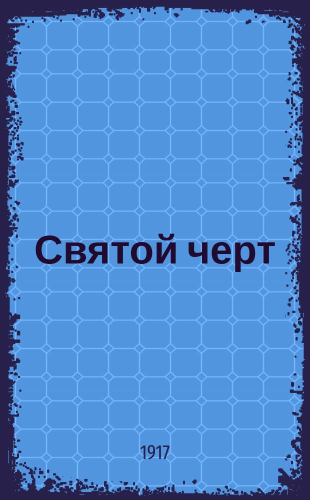 Святой черт : Г. Распутин