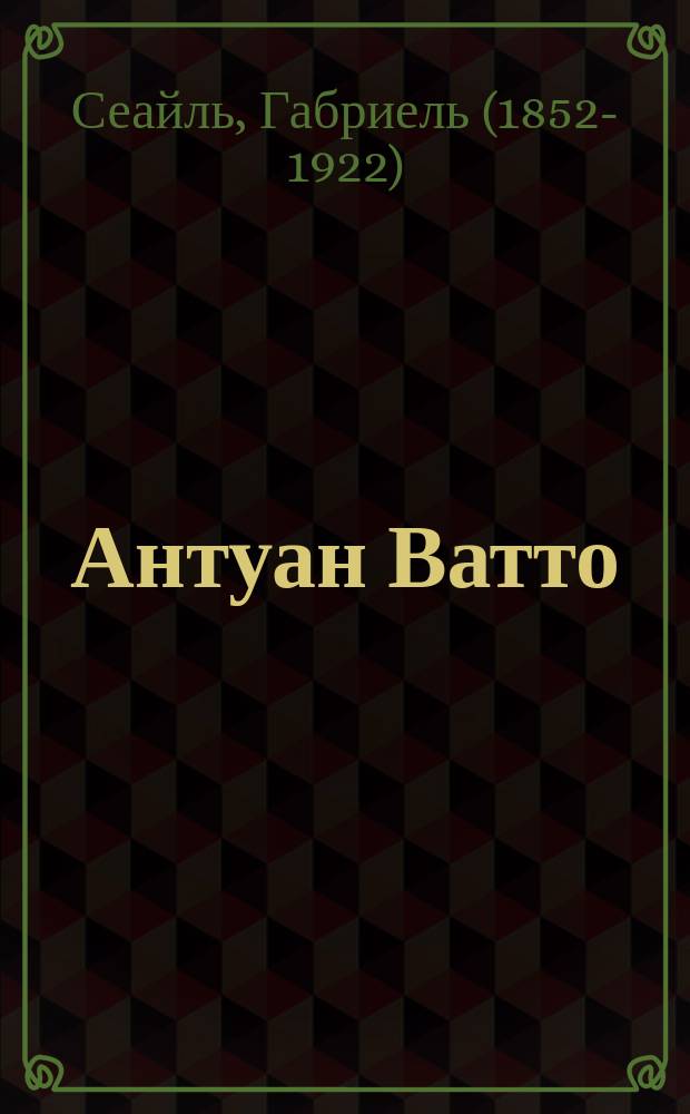 Антуан Ватто : Биография-характеристика