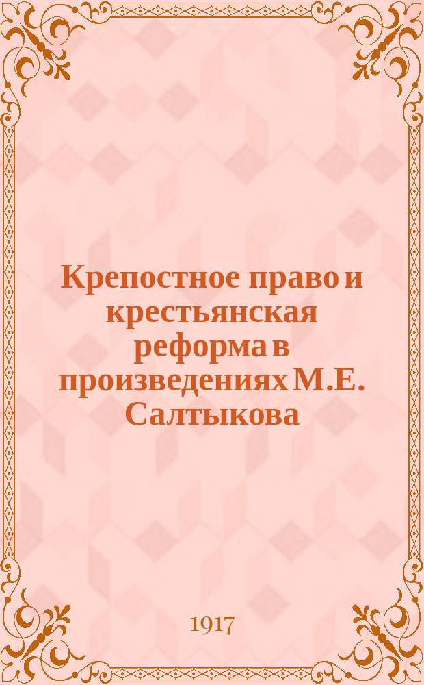 ... Крепостное право и крестьянская реформа в произведениях М.Е. Салтыкова
