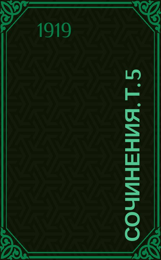 Сочинения. Т. 5 : Движения, улыбки и др. рассказы