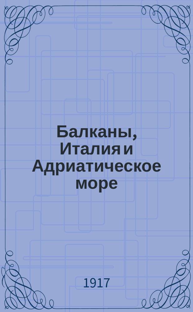 ...Балканы, Италия и Адриатическое море : С предисл. авт. для рус. пер. : Пер. с англ