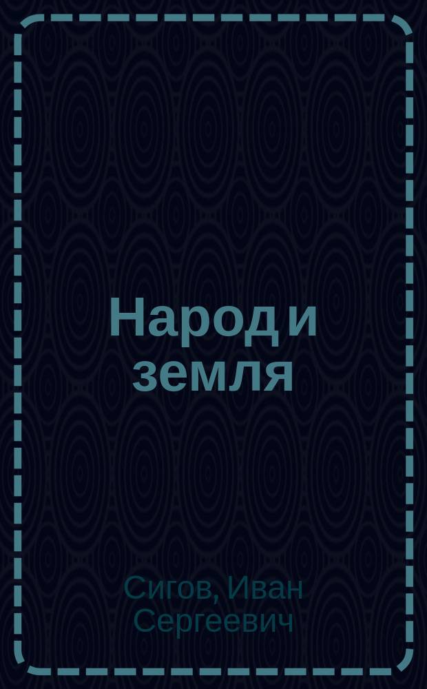 ...Народ и земля