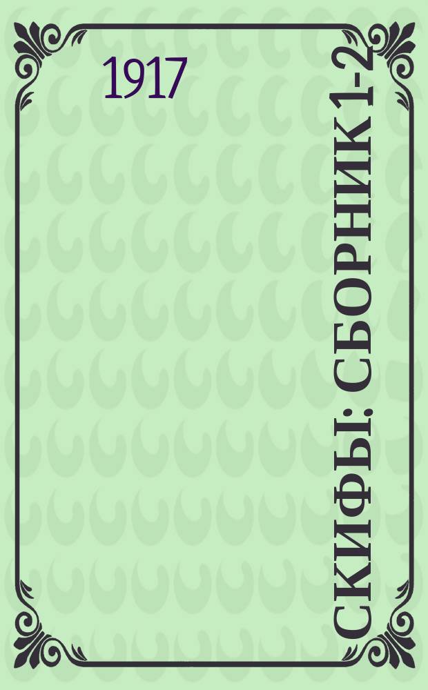 Скифы : Сборник 1-2