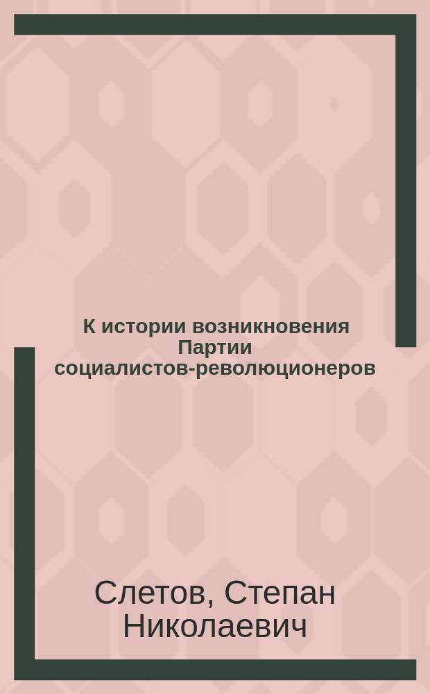 ... К истории возникновения Партии социалистов-революционеров