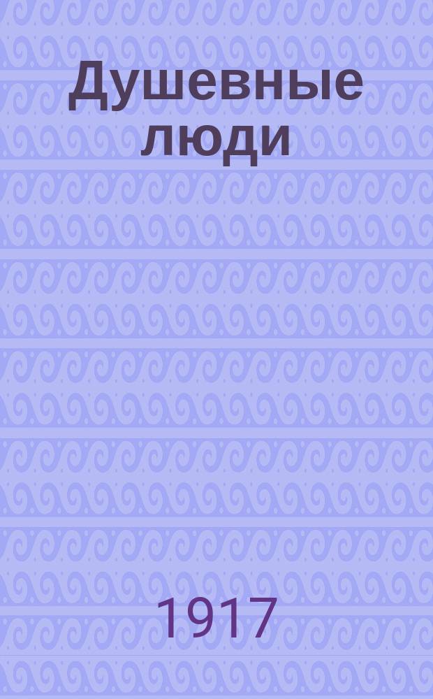 ... Душевные люди : Из поволжск. рассказов