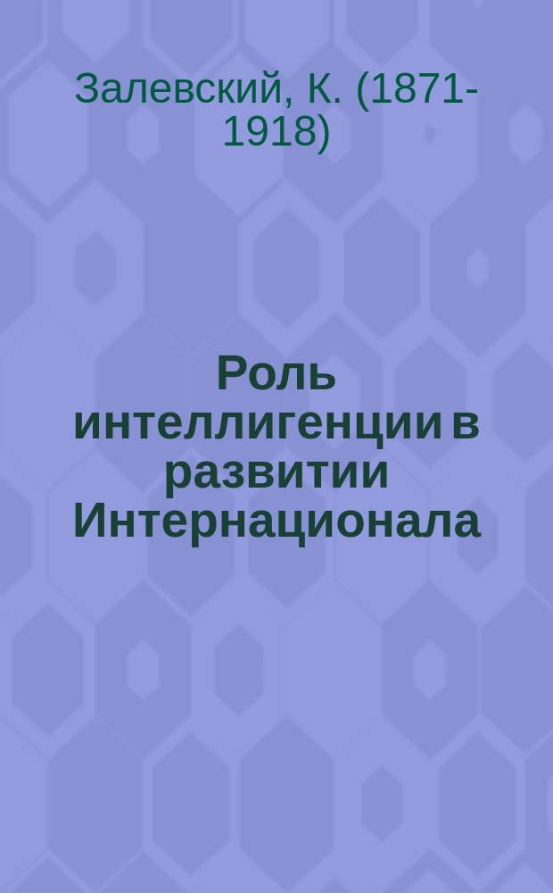 Роль интеллигенции в развитии Интернационала