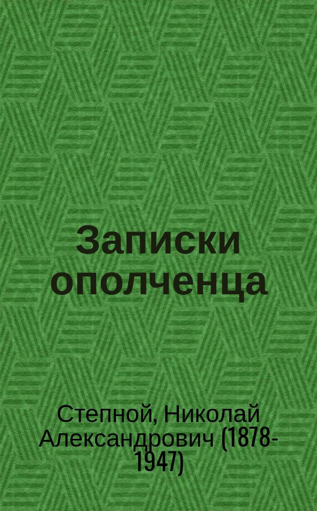 Записки ополченца