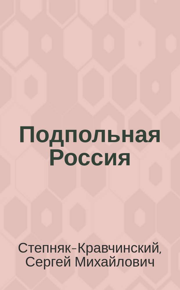... Подпольная Россия : Ч. 1-2
