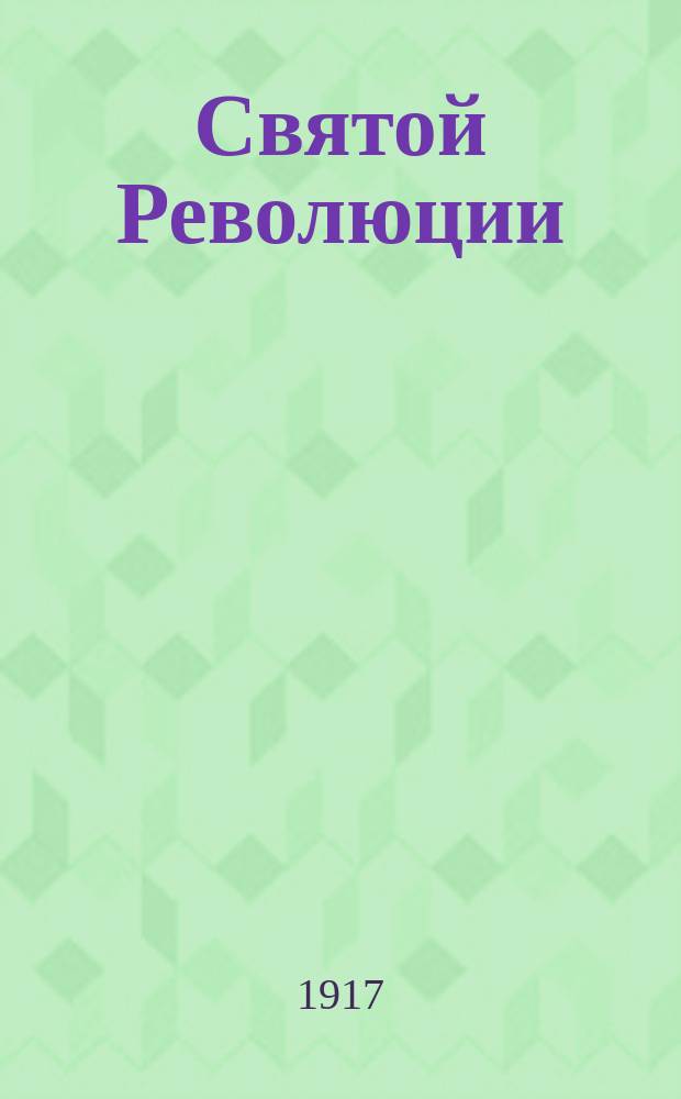 ... Святой Революции : (Памяти Дмитрия Лизогуба)