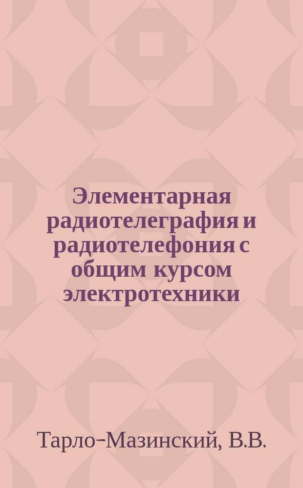 Элементарная радиотелеграфия и радиотелефония с общим курсом электротехники
