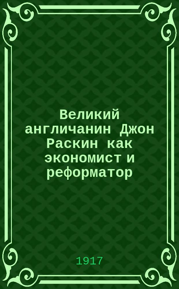 ... Великий англичанин Джон Раскин как экономист и реформатор