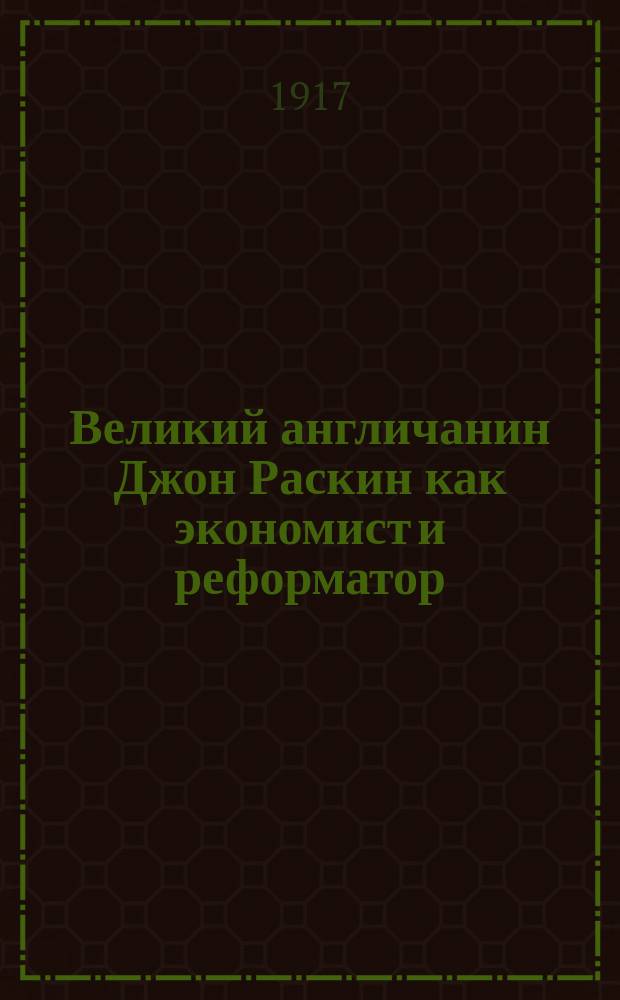 ... Великий англичанин Джон Раскин как экономист и реформатор
