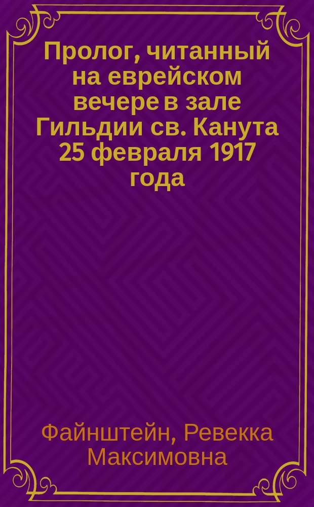Пролог, читанный на еврейском вечере в зале Гильдии св. Канута 25 февраля 1917 года