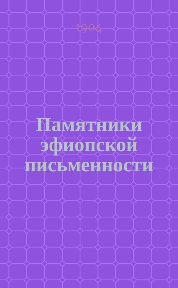 Памятники эфиопской письменности : 1-