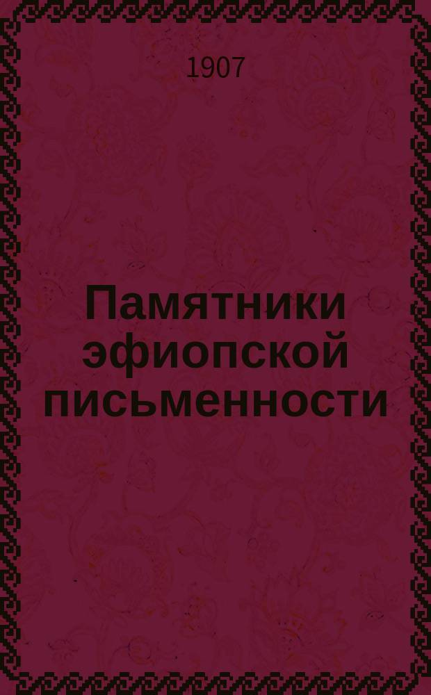 Памятники эфиопской письменности : 1-. 6 : "Сказание Иисуса"