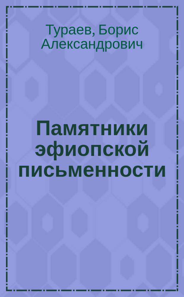 Памятники эфиопской письменности : 1-. 10 : Из армяно-абиссинских сношений