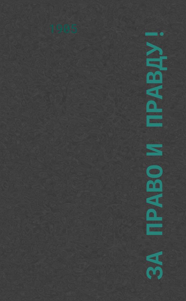 За право и правду ! : Полит. и лит. сборник. 1905. № 2 (ноябрь) - № 3 (ноябрь)