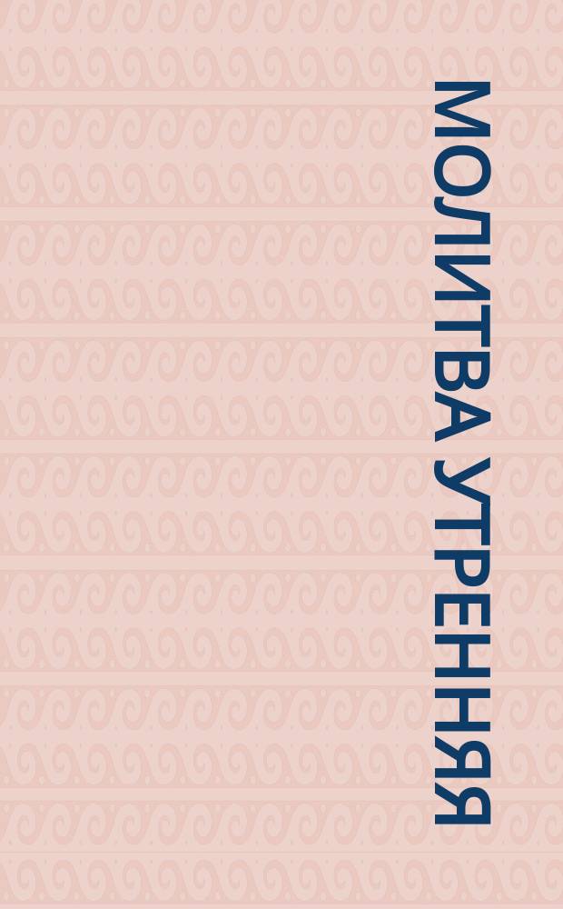 Молитва утренняя : (Со славян.). Блаженная кончина. В скорбную минуту : [Стихотворения