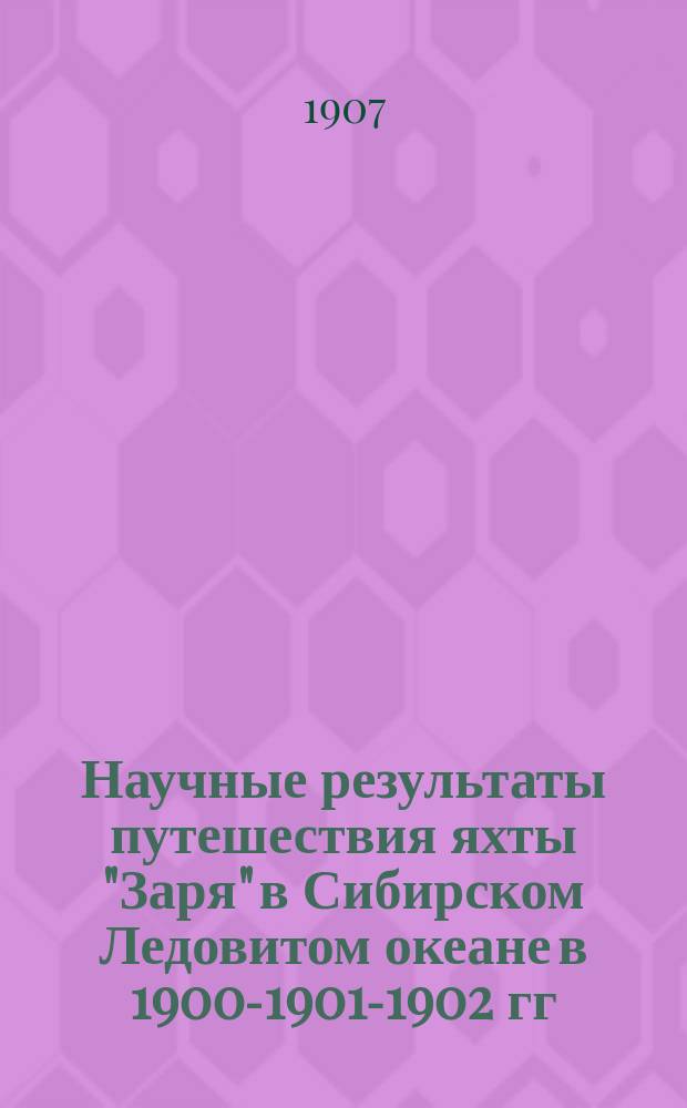 Научные результаты путешествия яхты "Заря" в Сибирском Ледовитом океане в 1900-1901-1902 гг. под начальством барона Э.В. Толля и вспомогательных экспедиций в 1901-1903 годах, изданные Академией наук под наблюдением Комиссии по снаряжению Русской полярной экспедиции : [доложено в заседании Акад. наук...]. Т. 1, вып. 10 : Ein Beitrag zur Kenntnis der Dipterenfauna Nordsibiriens