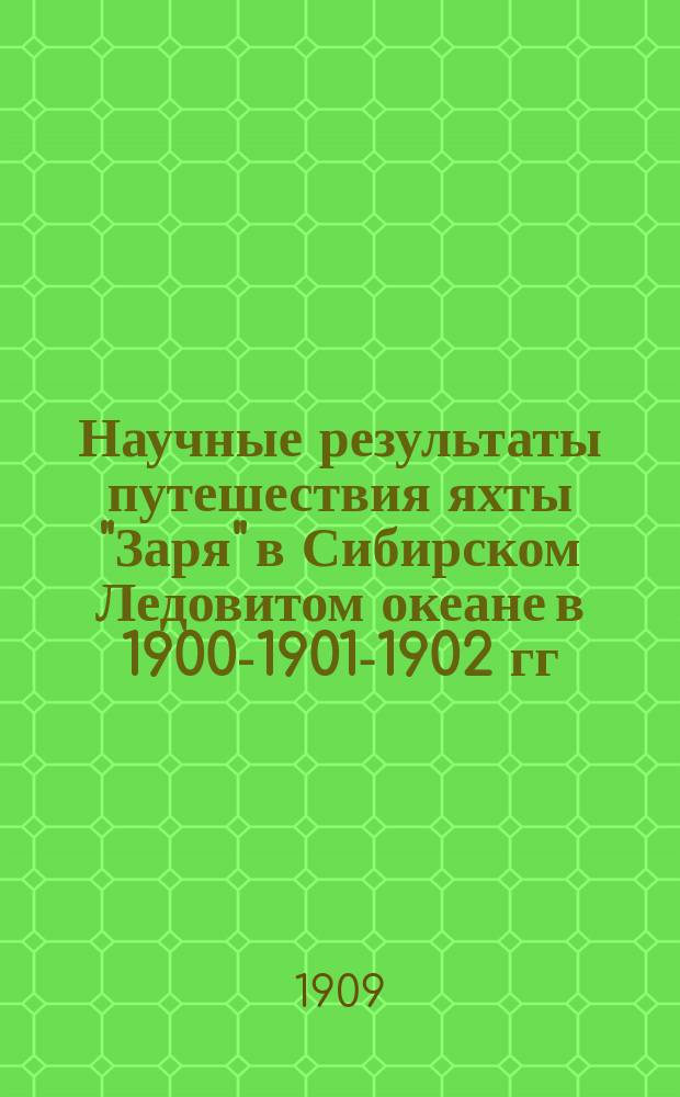Научные результаты путешествия яхты "Заря" в Сибирском Ледовитом океане в 1900-1901-1902 гг. под начальством барона Э.В. Толля и вспомогательных экспедиций в 1901-1903 годах, изданные Академией наук под наблюдением Комиссии по снаряжению Русской полярной экспедиции : [доложено в заседании Акад. наук...]. Т. 1, вып. 15 : Zur Kenntnis der Alcyonarien des Sibirischen Eismeeres
