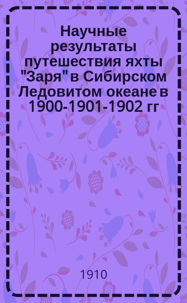 Научные результаты путешествия яхты "Заря" в Сибирском Ледовитом океане в 1900-1901-1902 гг. под начальством барона Э.В. Толля и вспомогательных экспедиций в 1901-1903 годах, изданные Академией наук под наблюдением Комиссии по снаряжению Русской полярной экспедиции : [Доложено в заседании Акад. наук...]. Т. 2, вып. 1 : Beilräge zur Kenntnis der Decapoden-Krebse der eurasiatischen Arctis