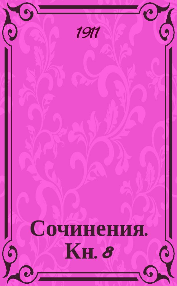 [Сочинения]. Кн. 8 : Сны