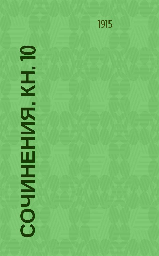 [Сочинения]. Кн. 10 : Стихотворения. [1909-1914]