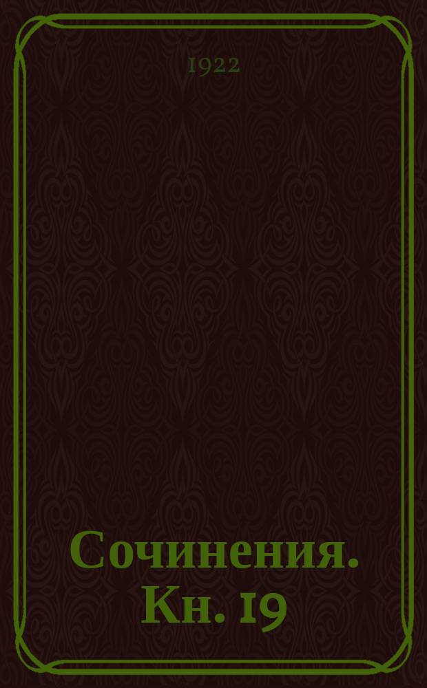 [Сочинения]. Кн. 19 : Триолеты