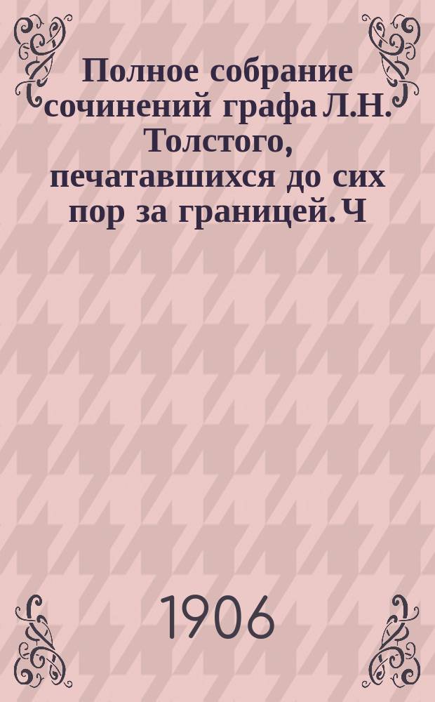 Полное собрание сочинений графа Л.Н. Толстого, печатавшихся до сих пор за границей. Ч. 3. (Вып. 21-30) : Так что же нам делать