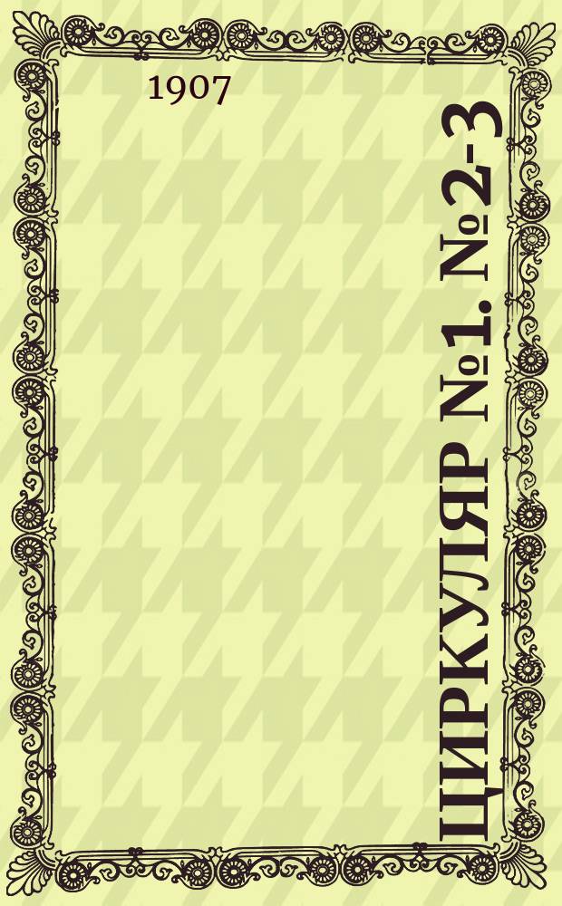 [Циркуляр № 1]. № 2-3