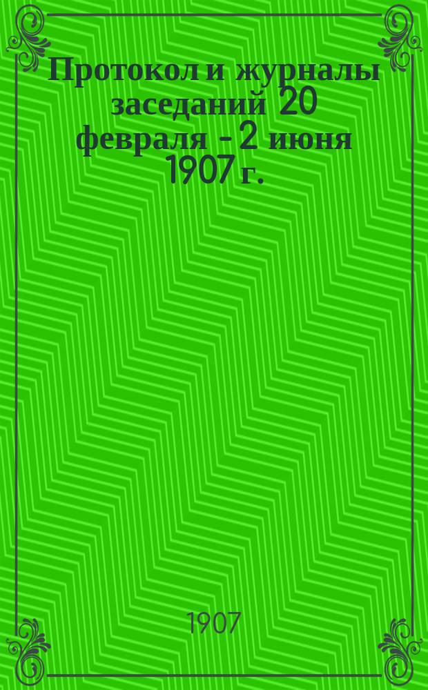 Протокол и журналы заседаний 20 февраля - 2 июня 1907 г. : (Заседания 1-53)