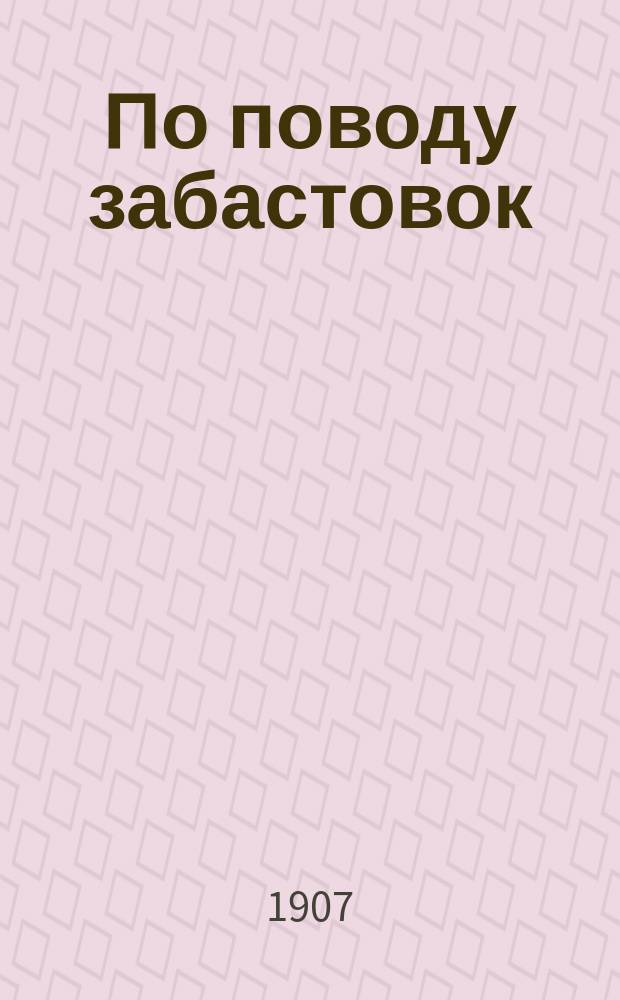 По поводу забастовок