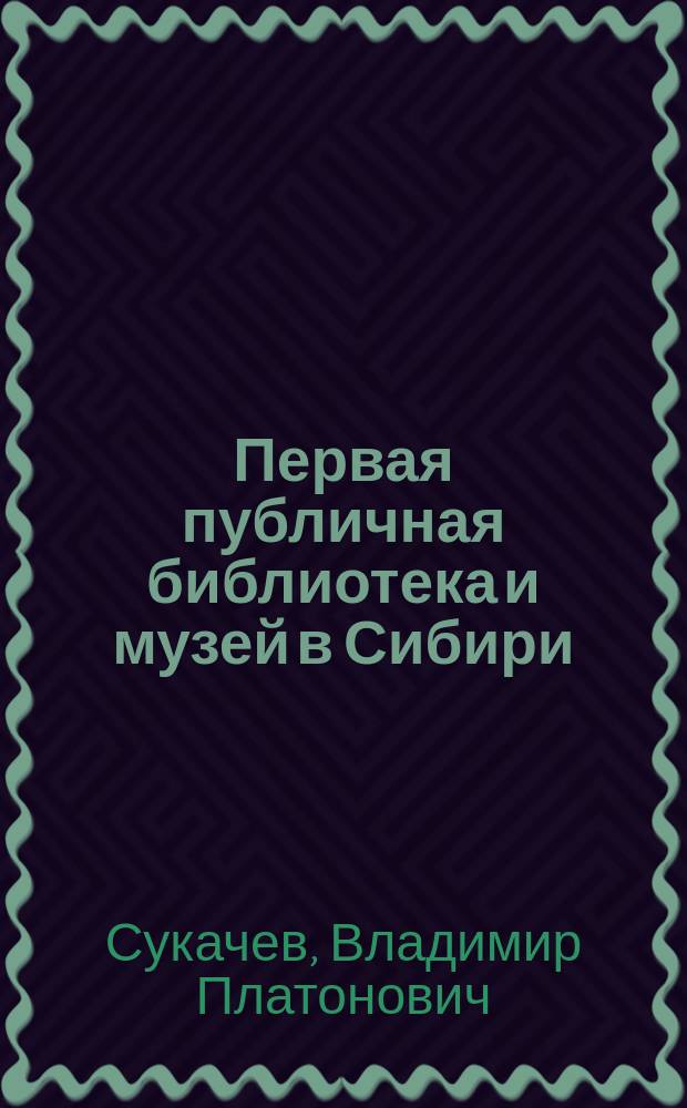 Первая публичная библиотека и музей в Сибири