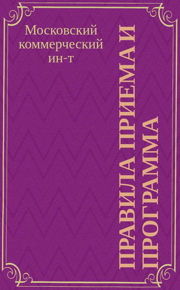 [Правила приема и программа]